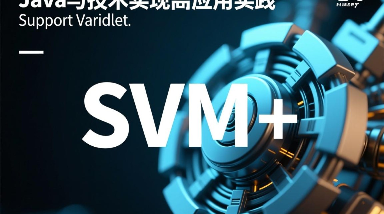 Java如何与SVM模型实现高效结合应用？