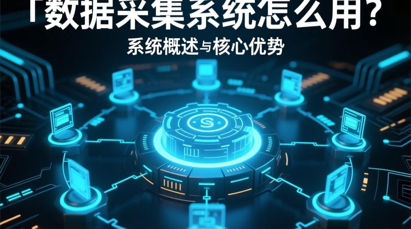 分布式数据采集系统怎么用？新手入门操作步骤详解