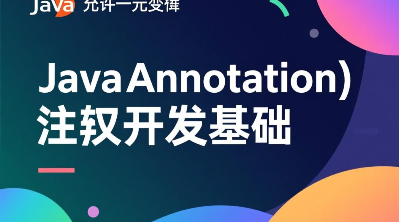 Java注解开发怎么写？自定义注解与使用方法详解