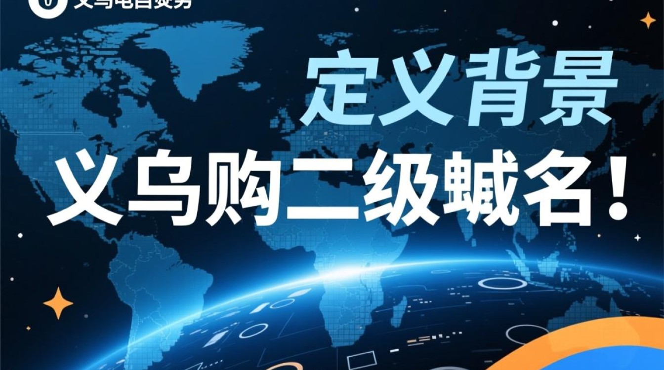 义乌购二级域名是什么？对SEO优化有啥用？