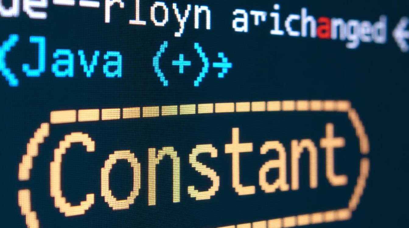 Java中常量到底是什么？定义与使用场景详解