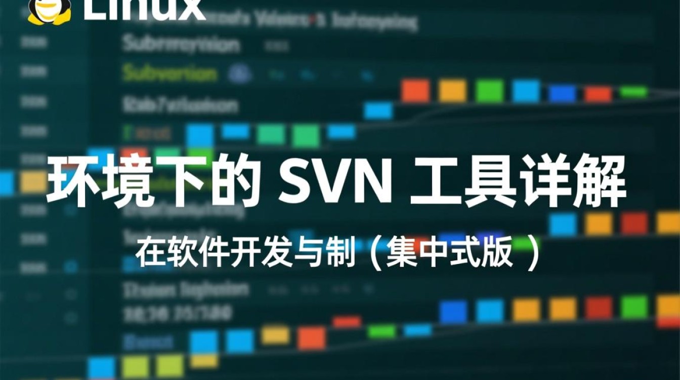 Linux SVN工具怎么用？新手入门常见问题解答指南-好主机测评网