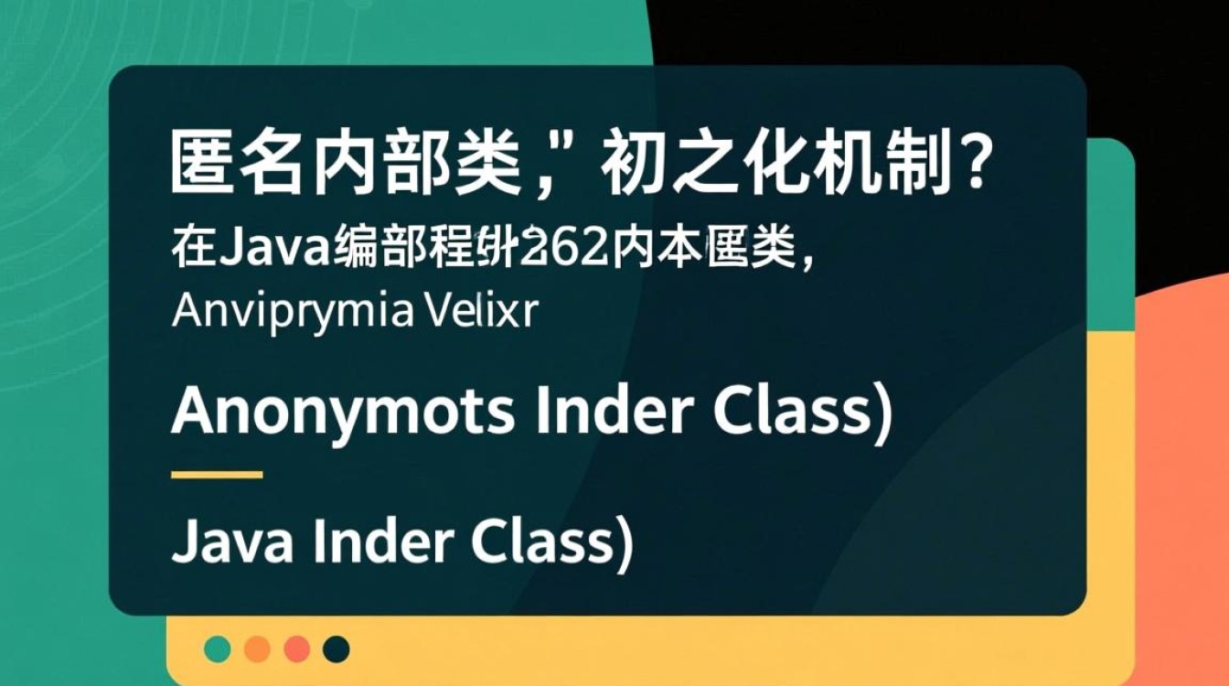 Java中如何正确初始化匿名内部类？有哪些注意事项？-好主机测评网