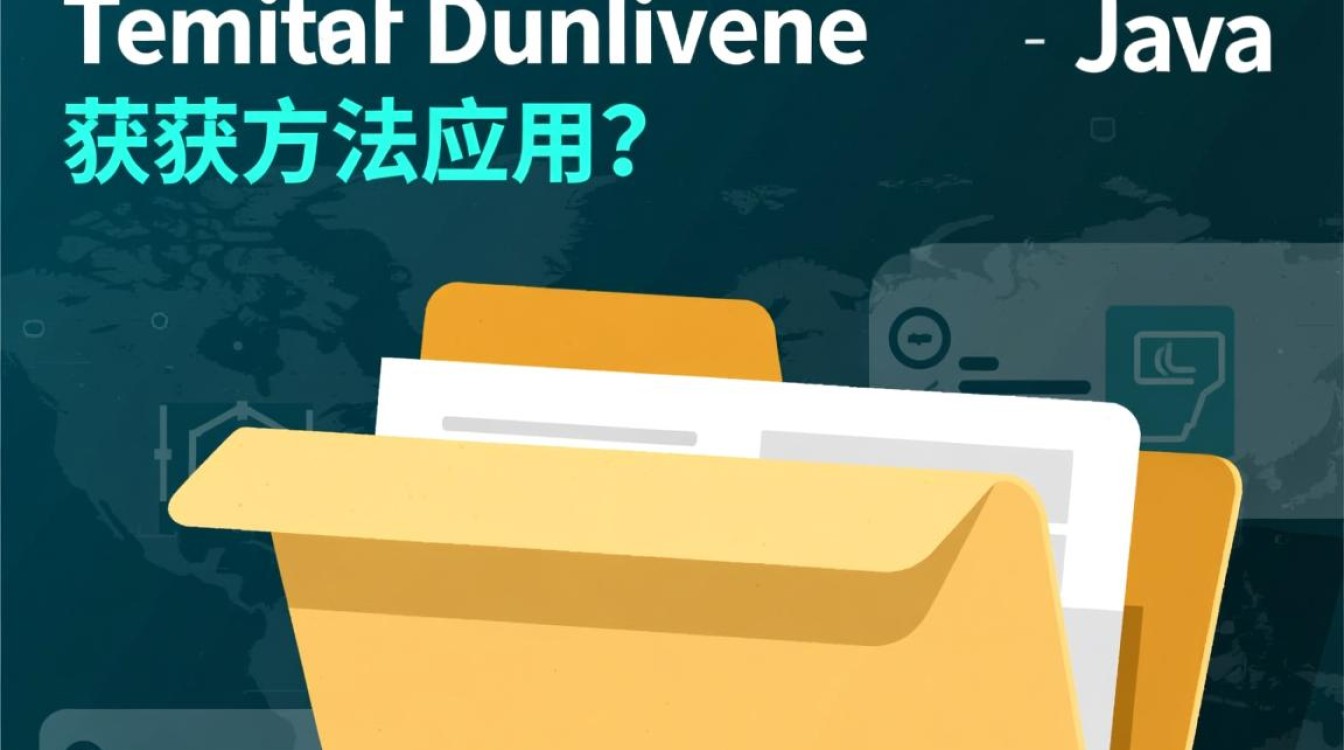 Java临时目录路径如何正确获取？