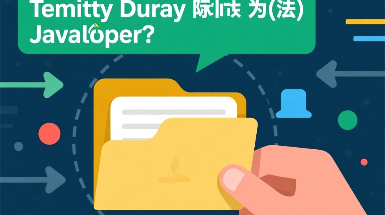 Java临时目录路径如何正确获取?-好主机测评网