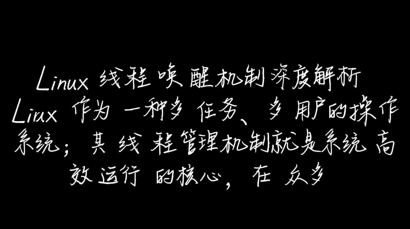 Linux线程唤醒的底层机制是什么？如何高效实现线程状态切换？