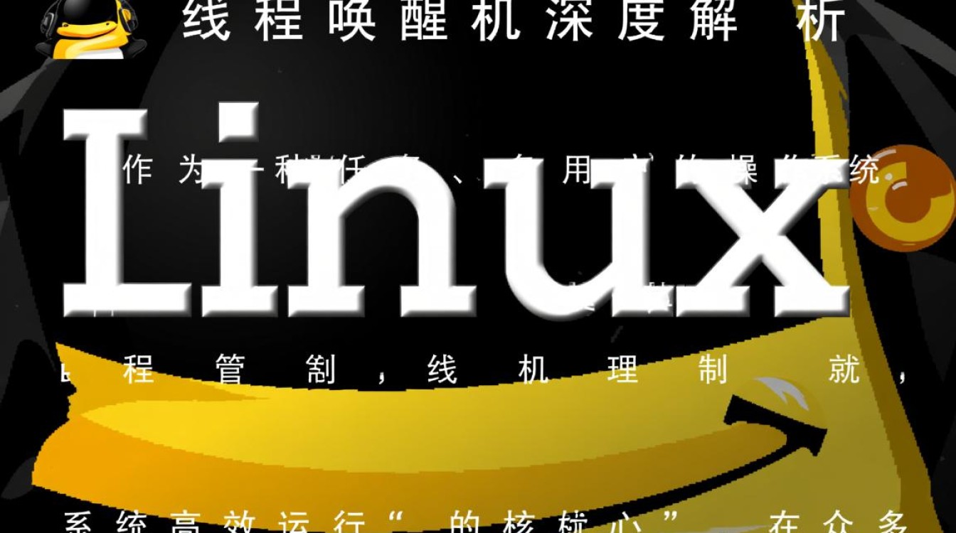 Linux线程唤醒的底层机制是什么？如何高效实现线程状态切换？