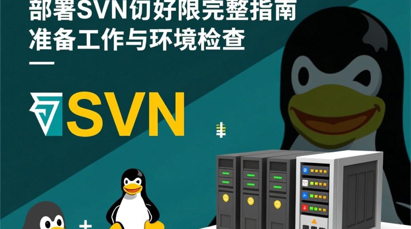 Linux部署SVN详细步骤是怎样的？新手必看指南