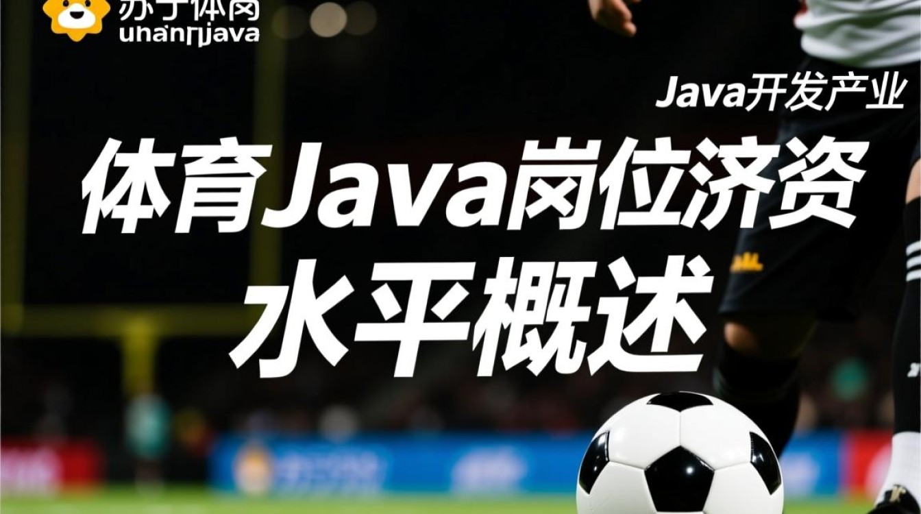 苏宁体育Java岗位薪资待遇具体是多少？