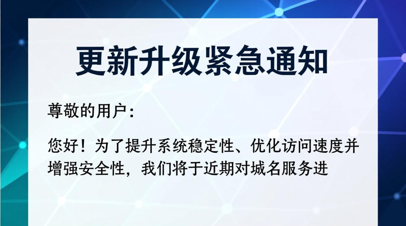 域名更新升级紧急通知，具体升级内容和时间是什么？