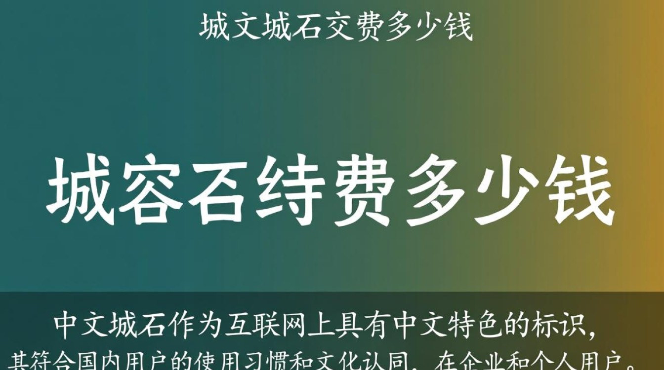 中文域名续费多少钱