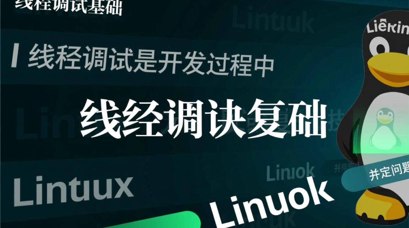 Linux线程调试卡顿崩溃？如何快速定位与解决？-好主机测评网