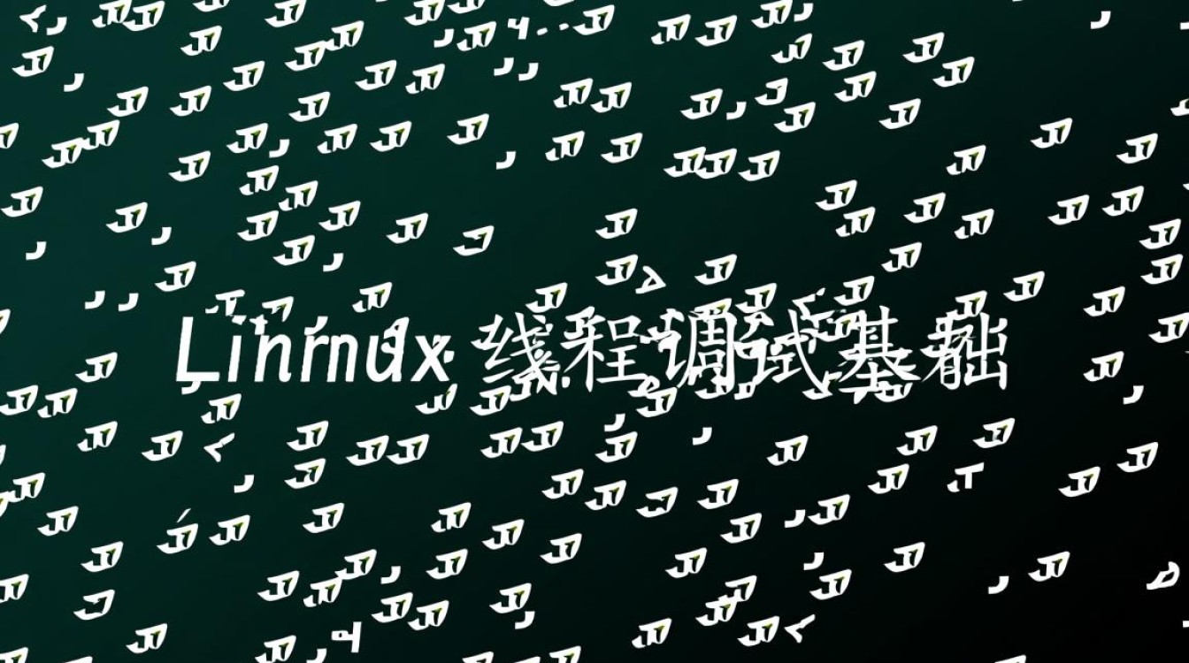 Linux线程调试卡顿崩溃？如何快速定位与解决？