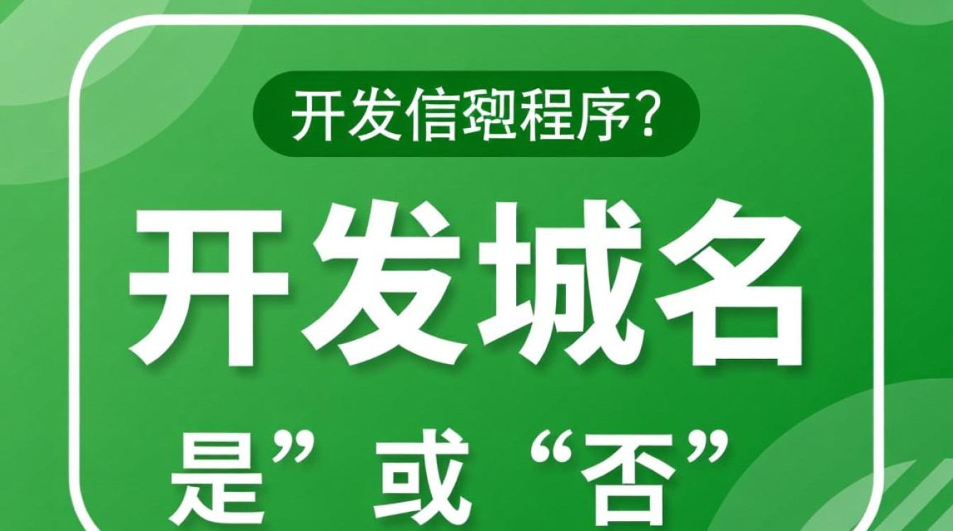 微信开发必须要有域名吗？新手必看条件解析