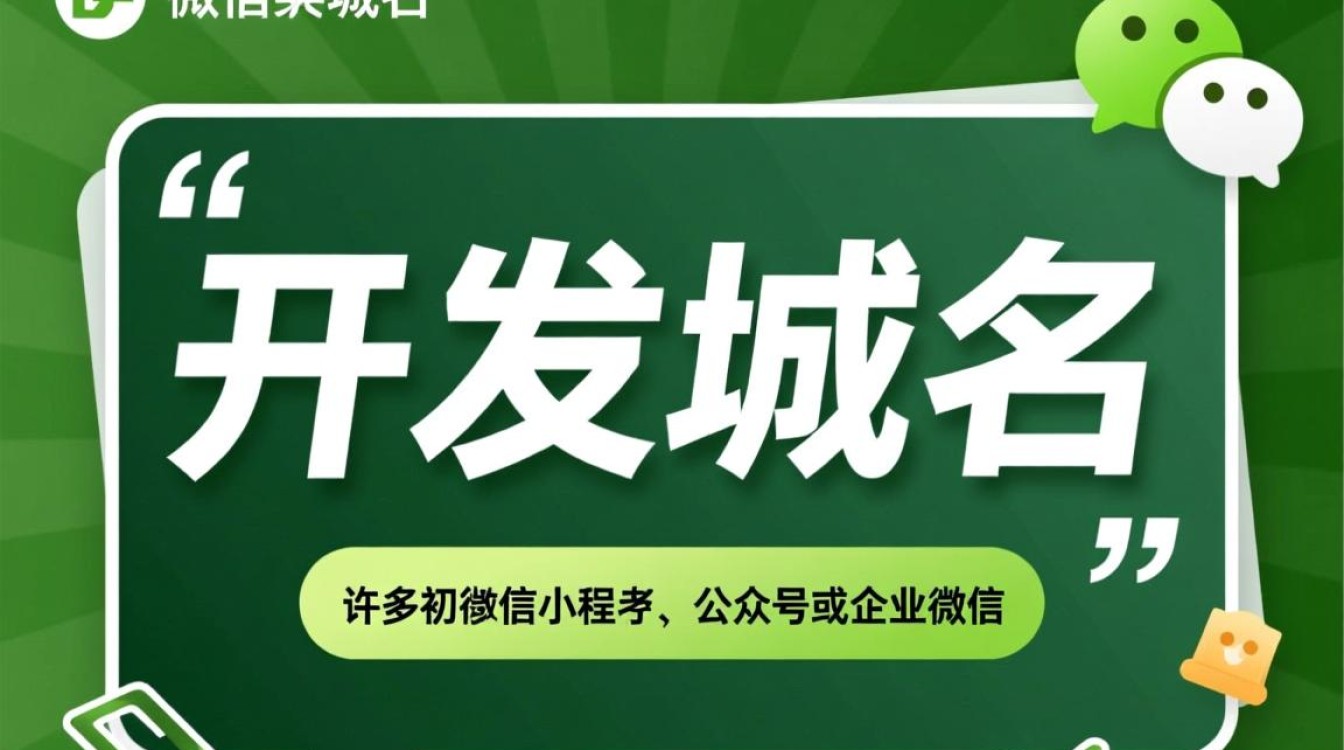 微信开发必须要有域名吗？新手必看条件解析