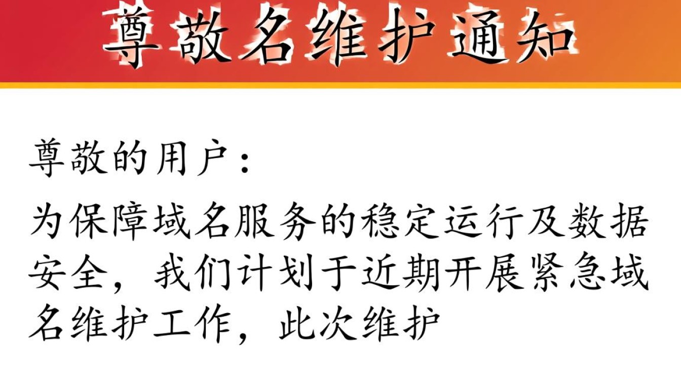 紧急域名维护