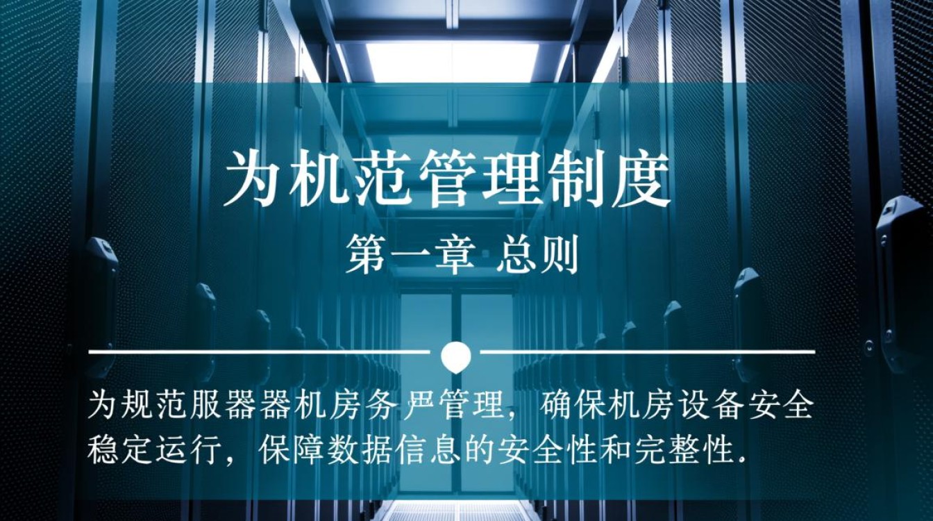 服务器机房管理制度需包含哪些关键内容与执行规范？