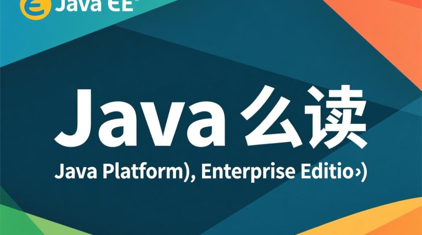 java ee怎么读 java ee怎么读