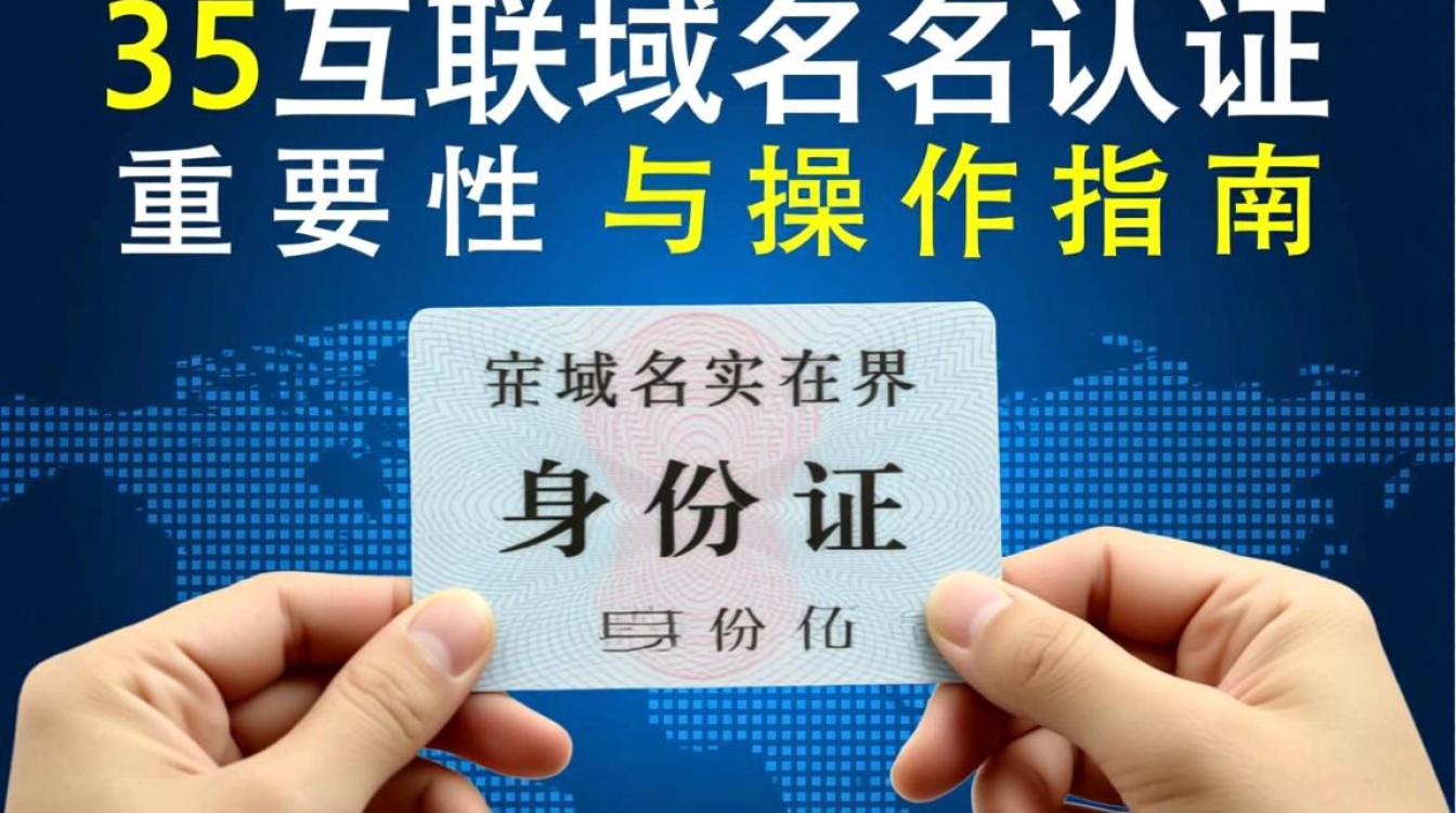 35互联域名实名认证