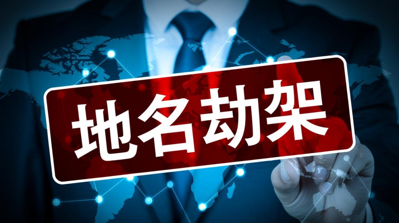 域名被劫持怎么判断？有哪些具体迹象或检测方法？