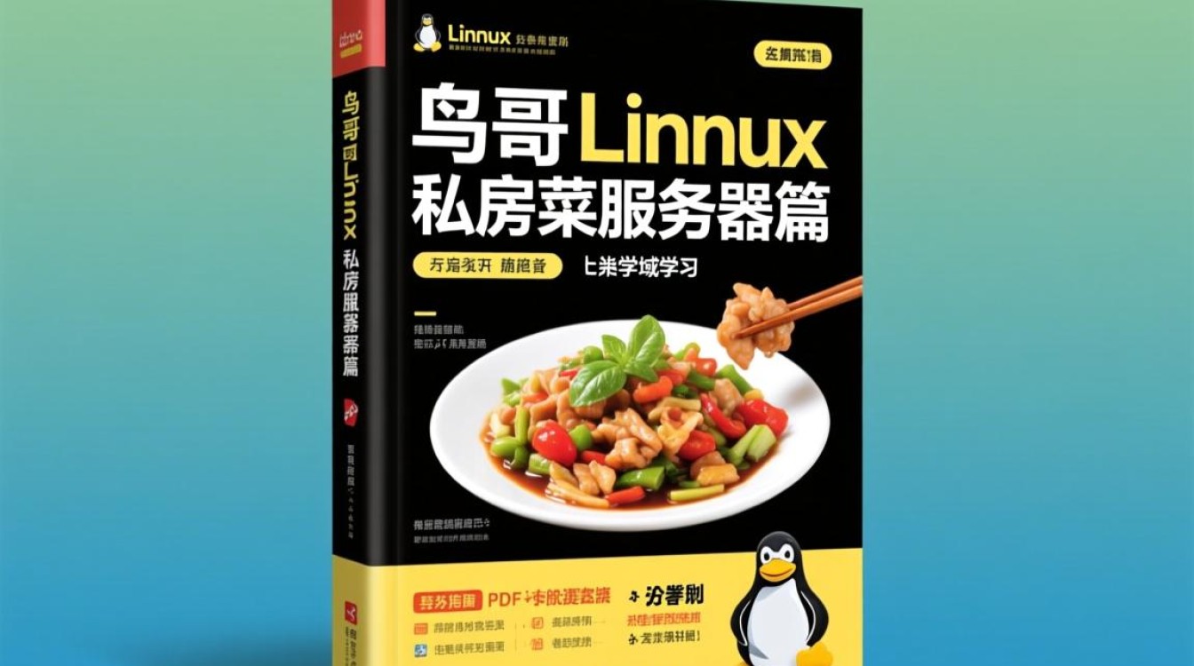 鸟哥Linux私房菜服务器PDF怎么学？新手入门资源下载途径哪里找