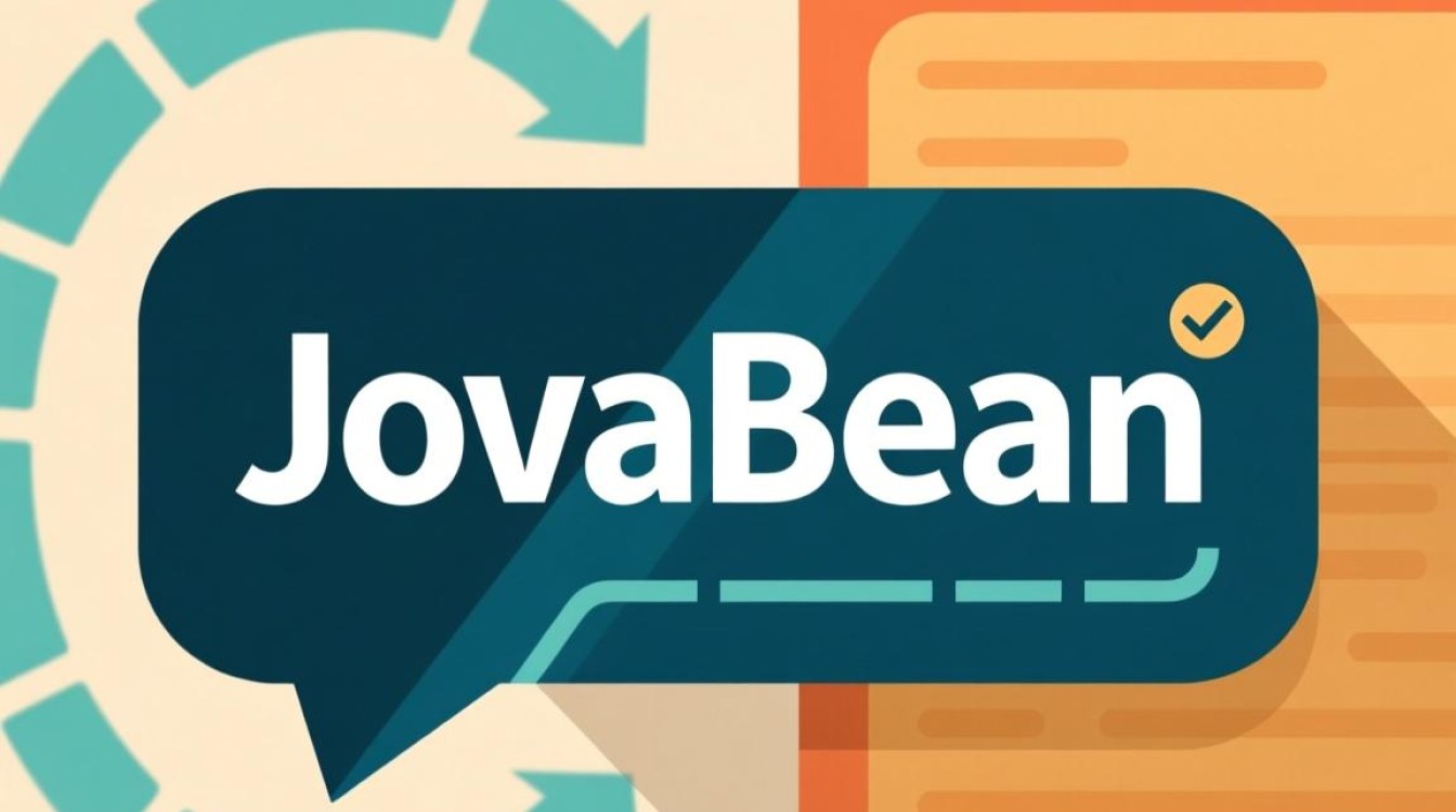 javabean的核心含义是什么？开发中如何正确理解与应用？