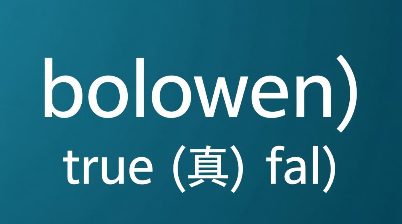 Java布尔类型怎么用？声明赋值与条件判断实例解析