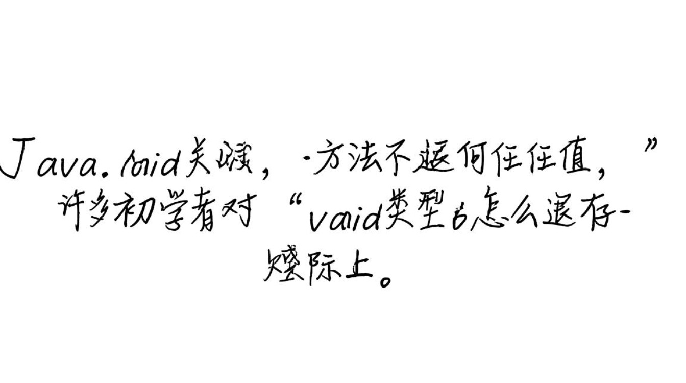 java中void 类型怎么返回 java中void 类型怎么返回