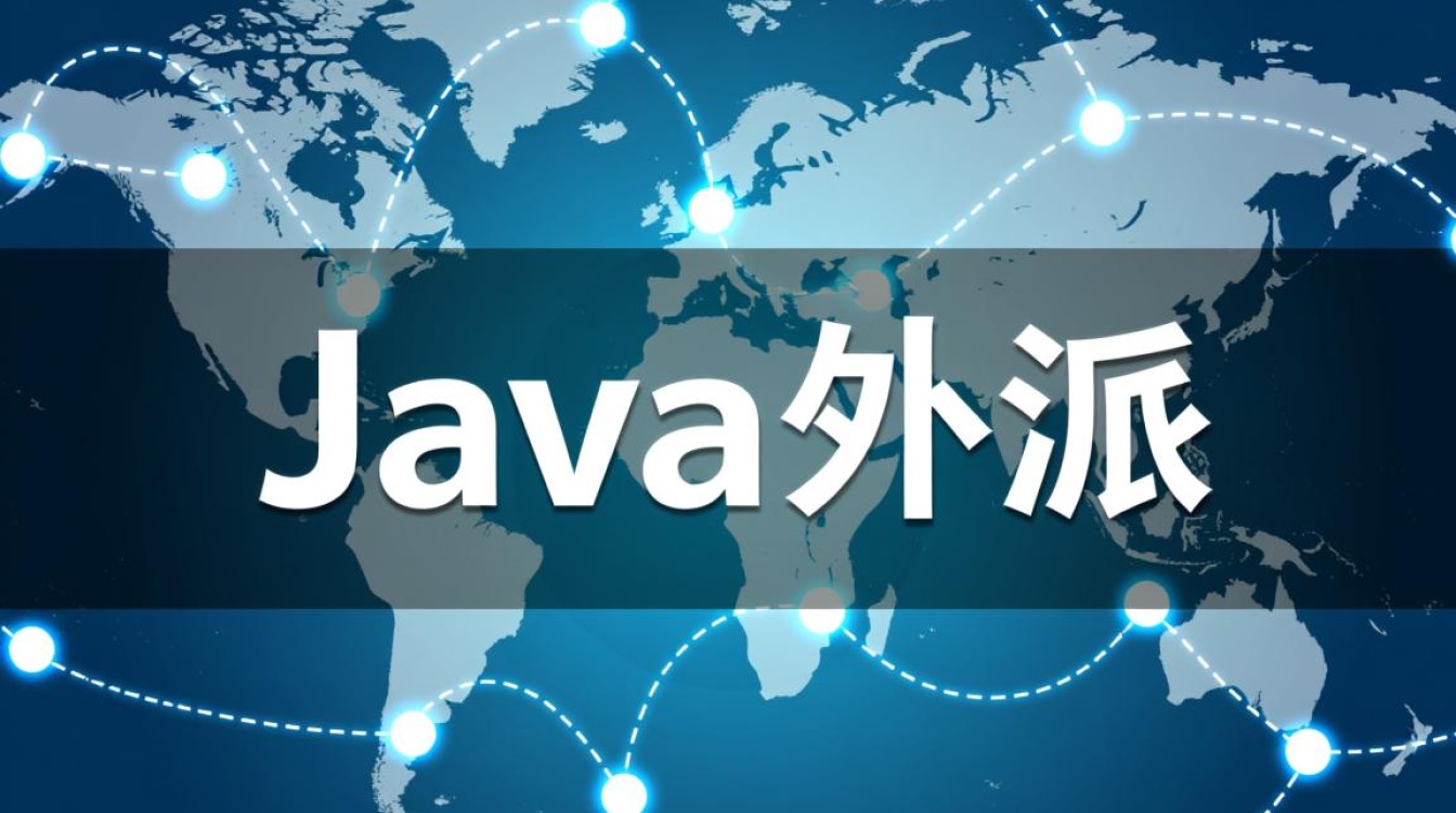 java外派怎么样 java外派怎么样
