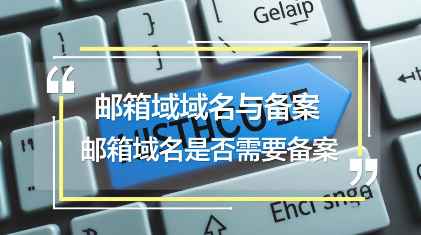 邮箱域名需要备案吗-好主机测评网