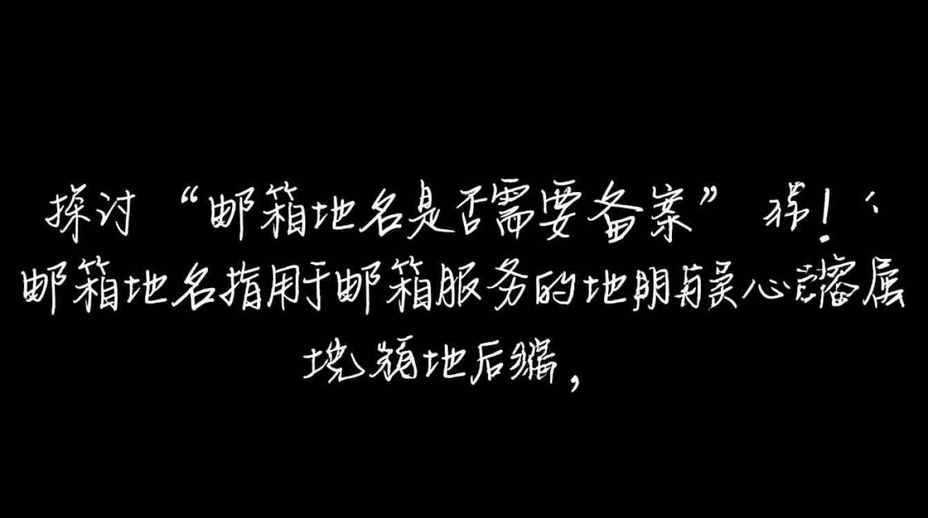 邮箱域名需要备案吗