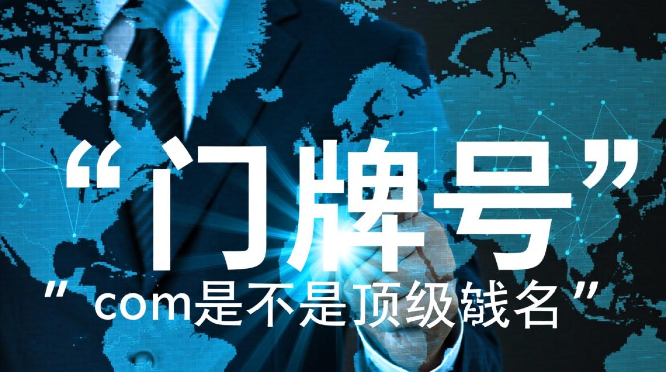 com是不是顶级域名