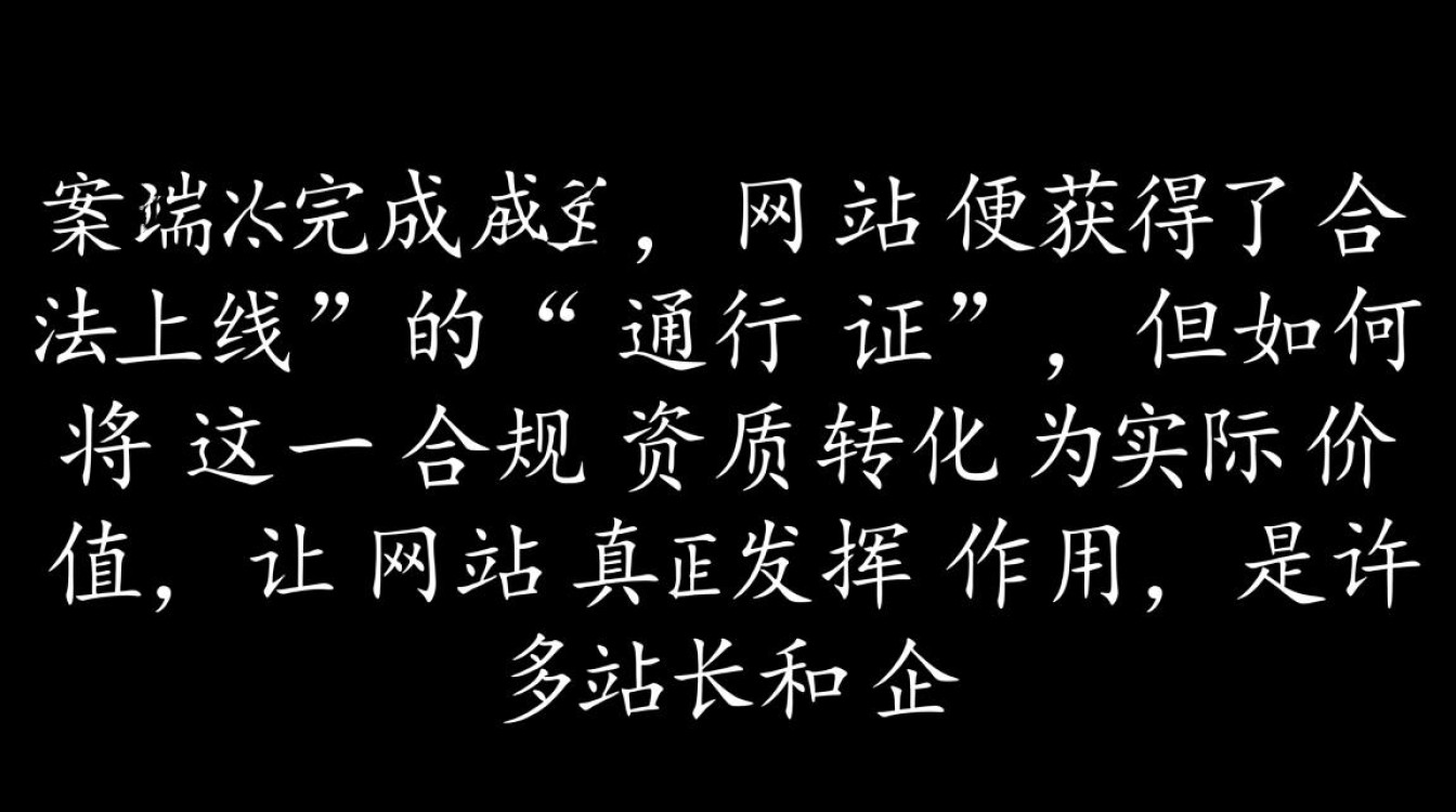 域名备案完成后怎么用？新手操作指南与注意事项