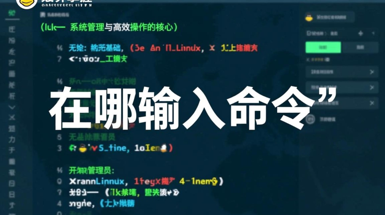 linux在哪输入命令