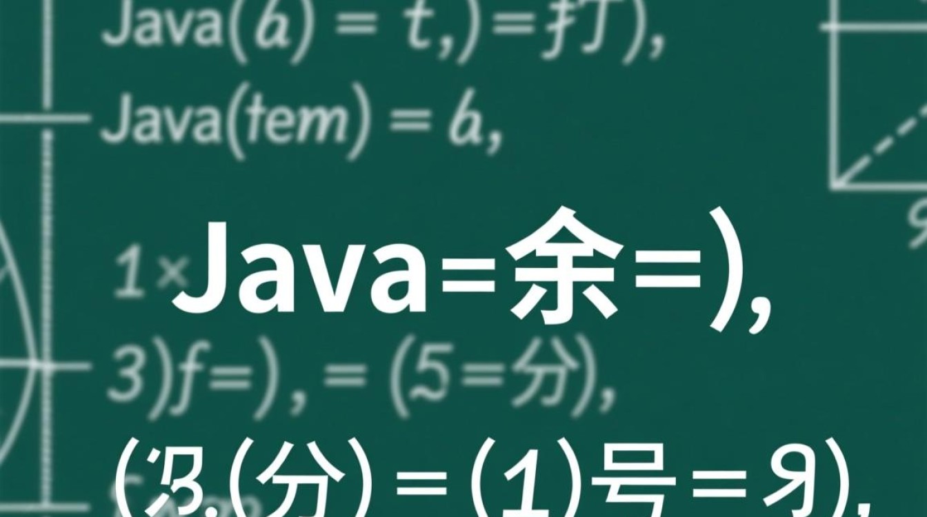 java求余符号怎么打 java求余符号怎么打