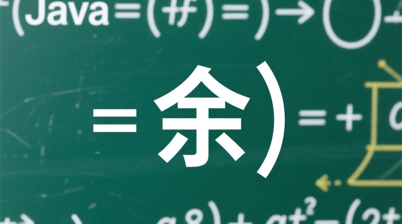 java求余符号怎么打 java求余符号怎么打