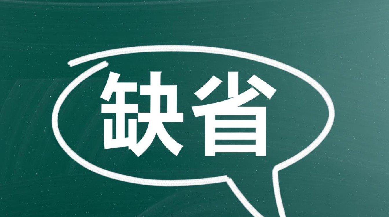 java中怎么判断是不是缺省