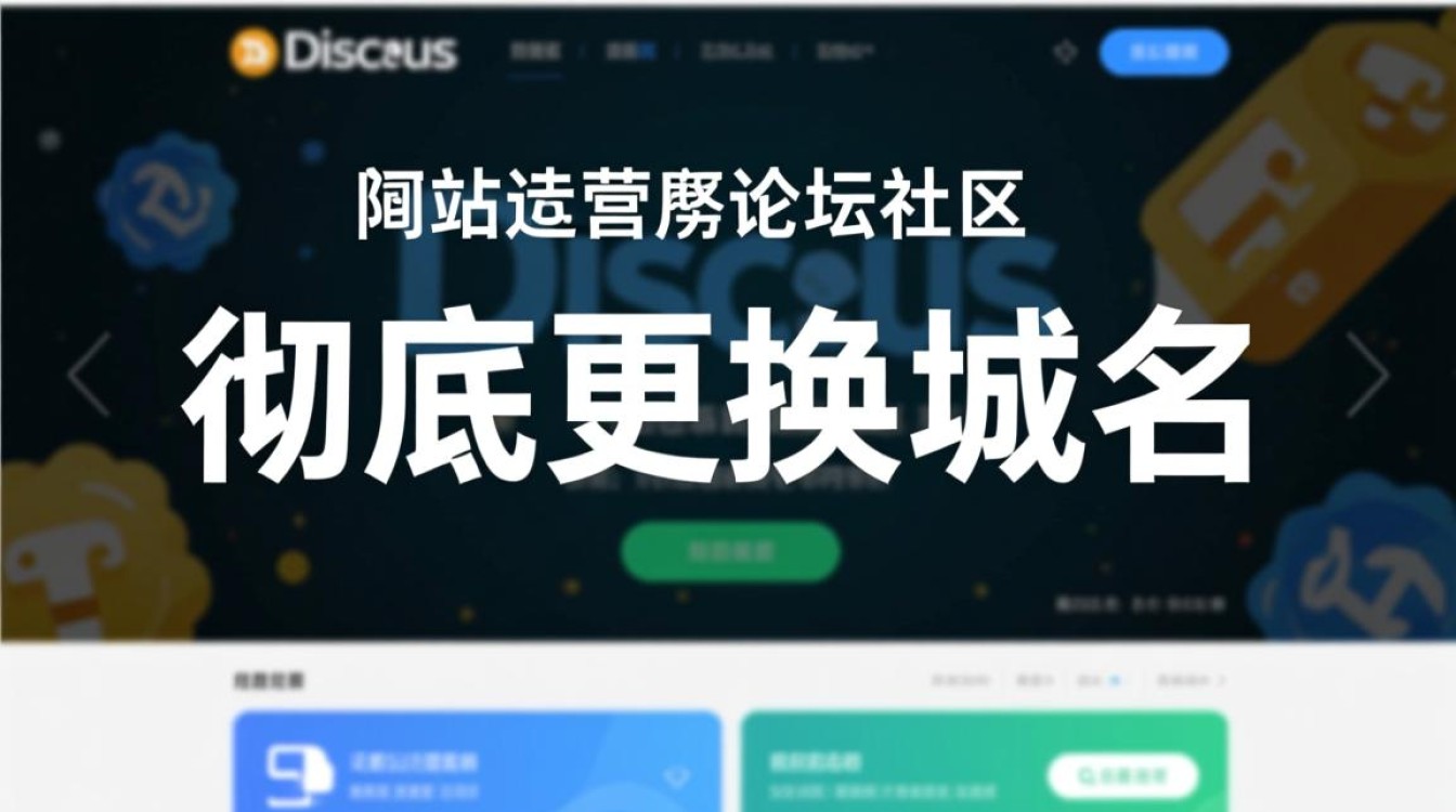 discuz更换域名还是跳转老域名?哪种方式对网站影响更小? discuz更换域名还是跳转老域名?哪种方式对网站影响更小?