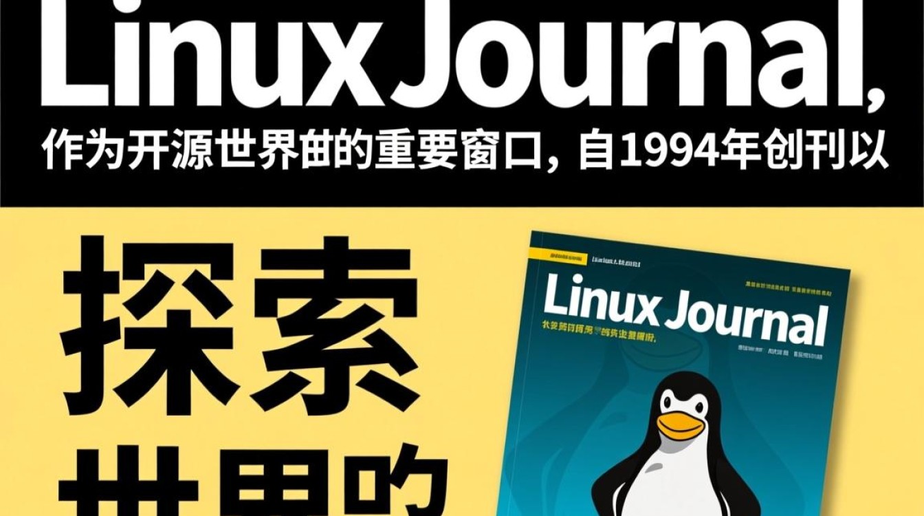Linux Journal,探讨Linux系统下的神秘领域,你了解多少? Linux Journal,探讨Linux系统下的神秘领域,你了解多少?