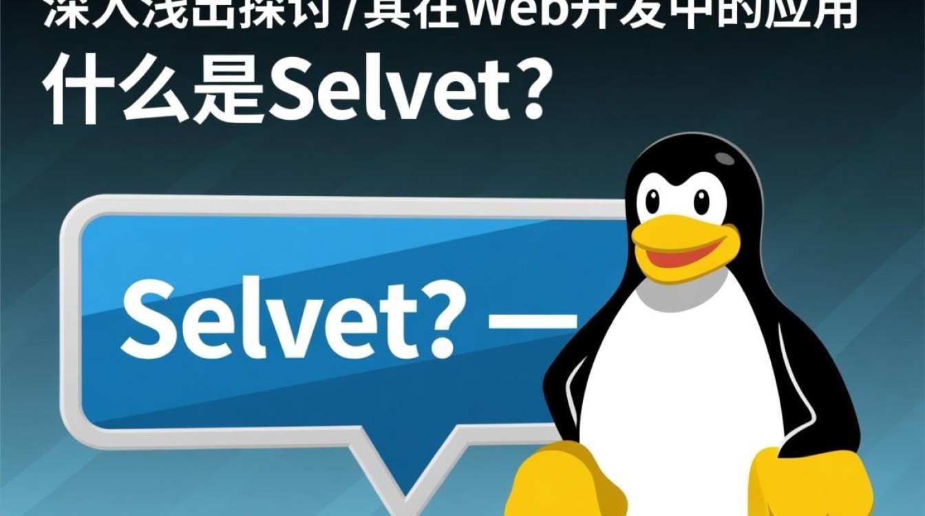 Linux环境下servlet应用部署与性能优化,有哪些疑问和挑战?-好主机测评网