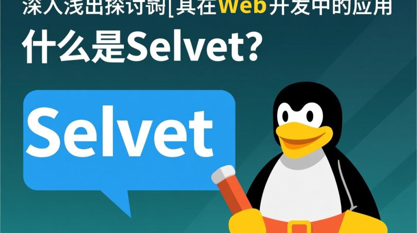 Linux环境下servlet应用部署与性能优化，有哪些疑问和挑战？