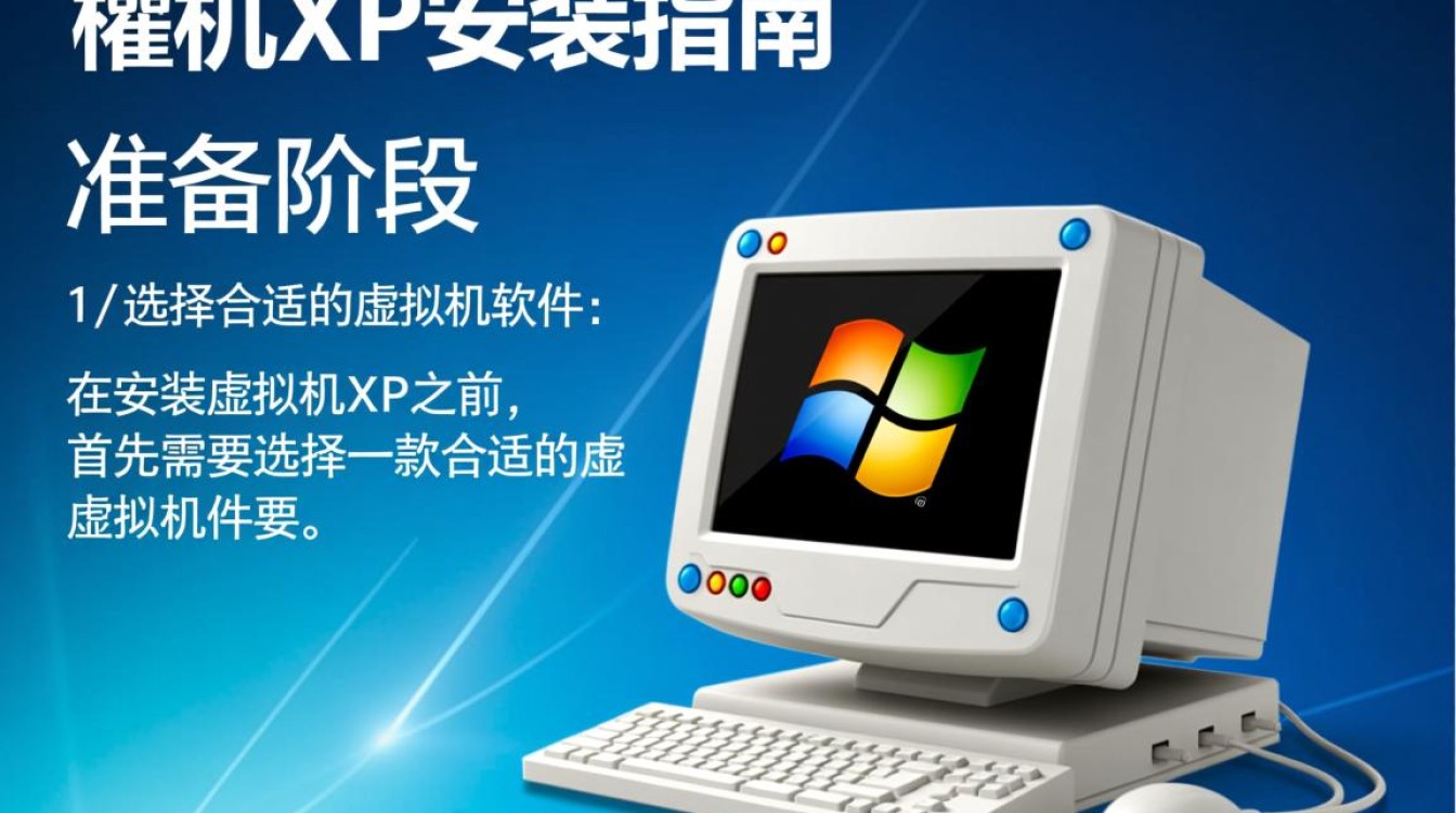 虚拟机XP安装过程中遇到的问题及解决方法有哪些？