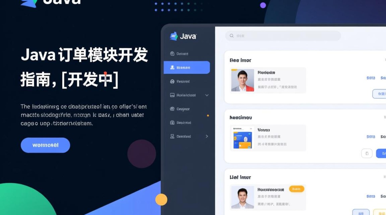 Java订单模块编写时如何设计实现,确保功能与性能的完美结合?-好主机测评网
