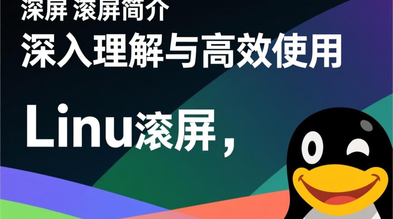 Linux滚屏功能有哪些使用场景和操作技巧,如何实现高效滚动?-好主机测评网