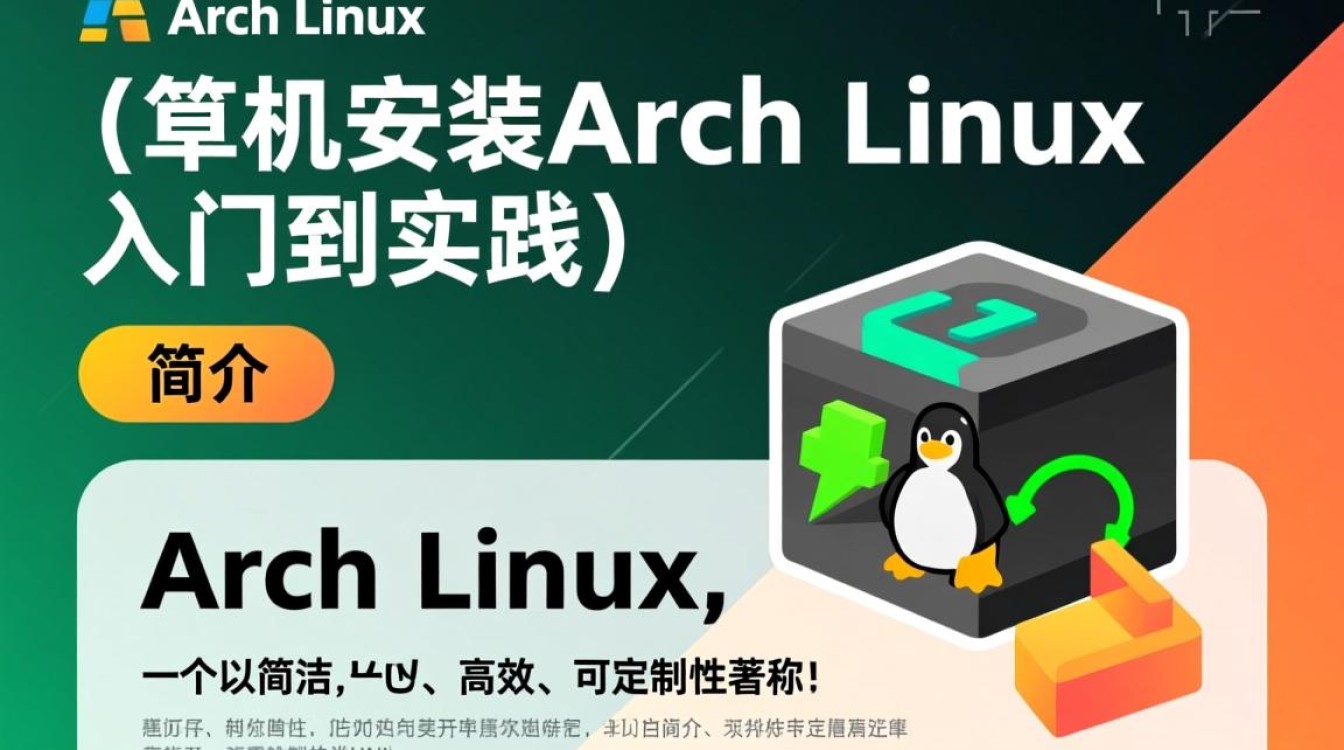 在虚拟机中安装Arch Linux，有哪些常见问题或注意事项？