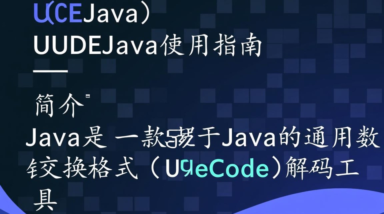 Java环境下uudejava使用教程及疑问解答? Java环境下uudejava使用教程及疑问解答?