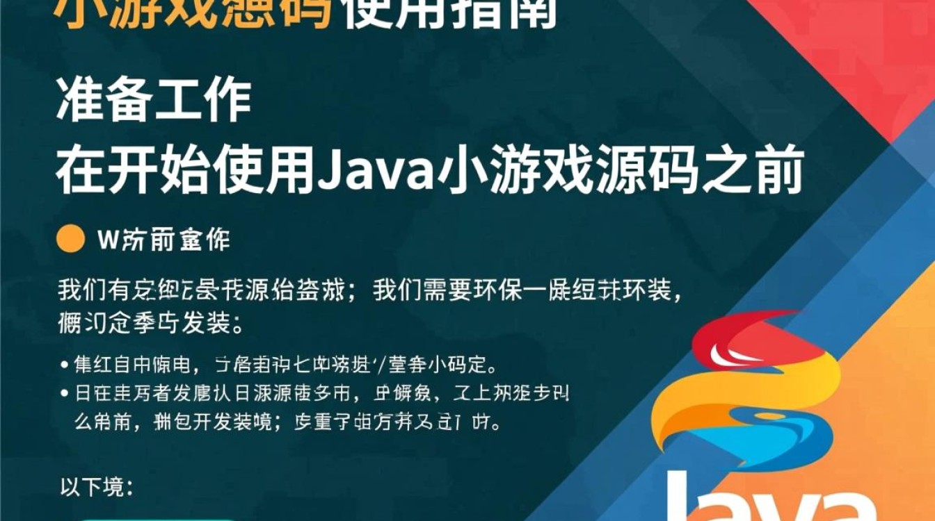 如何正确使用java小游戏源码，实现游戏开发及运行？
