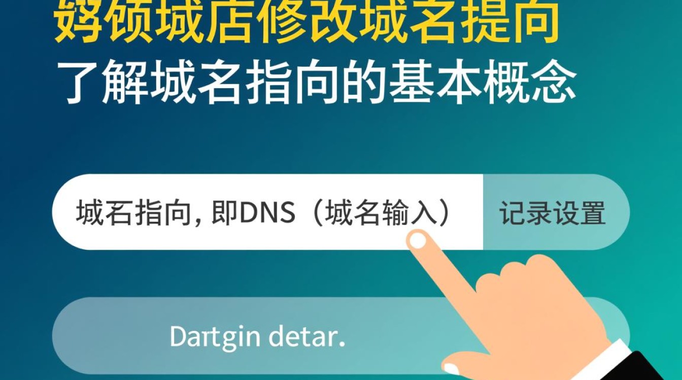 如何正确修改域名指向？避免常见错误和步骤详解！