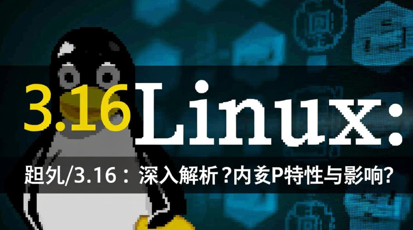 Linux 3.16版本更新后，有哪些关键特性或改进令人疑惑不解？-好主机测评网