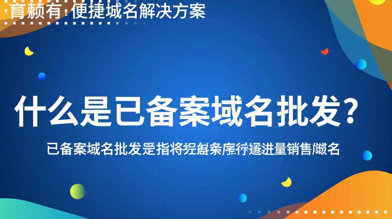 已备案域名批发如何选择性价比高的优质域名?揭秘行业疑问与技巧! 已备案域名批发如何选择性价比高的优质域名?揭秘行业疑问与技巧!